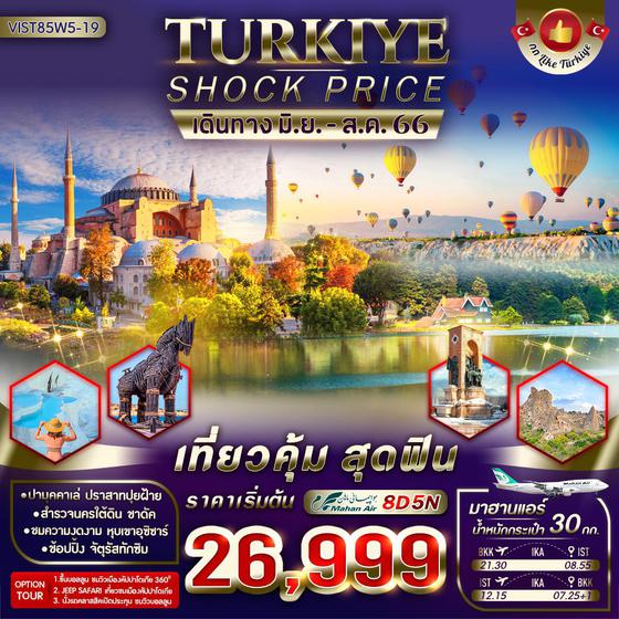 TURKIYE SHOCK PRICE 8 วัน 5 คืน เดินทาง ตุลาคม 66 ราคา 28,888.- Mahan Air (W5)