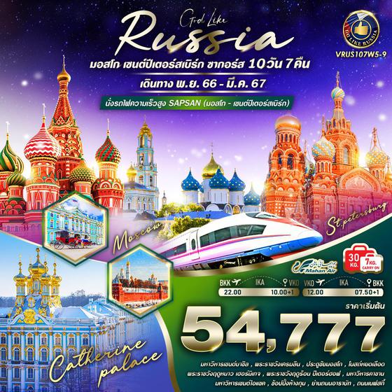 RUSSIA จัดเต็ม ครบทุกไฮไลท์ มอสโคว์ เซนต์ปีเตอร์สเบิร์ก ซากอร์ส 10 วัน 7 คืน เดินทาง พ.ย.66 - มี.ค.67 เริ่มต้น 54,777.- Mahan Air (W5)