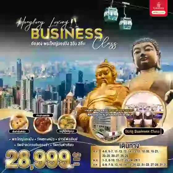 Hongkong ฮ่องกง พระใหญ่นองปิง 3 วัน 2 คืน เดินทาง ตุลาคม - ธันวาคม 67 เริ่มต้น 28,999.- Emirates Airline (EK)