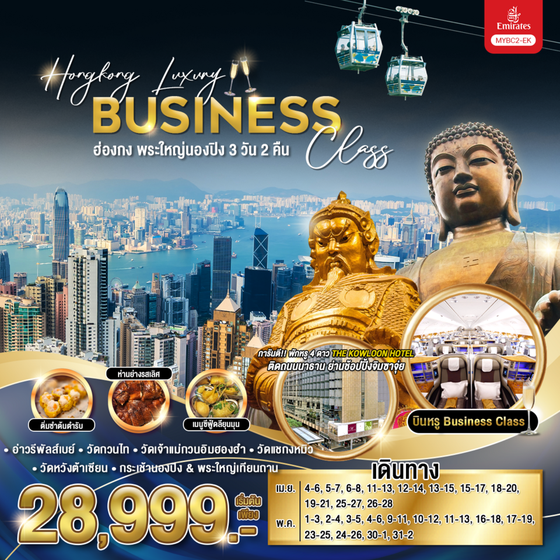 Hong Kong ฮ่องกง พระใหญ่นองปิง 3 วัน 2 คืน เดินทาง เมษายน - พฤษภาคม 68 เริ่มต้น 28,999.- Emirates Airline (EK)