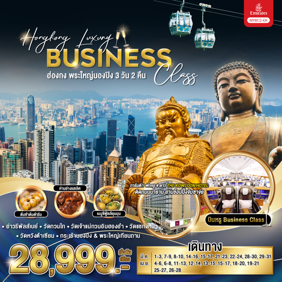 Hong Kong ฮ่องกง พระใหญ่นองปิง 3 วัน 2 คืน เดินทาง มีนาคม - เมษายน 68 เริ่มต้น 28,999.- Emirates Airline (EK)