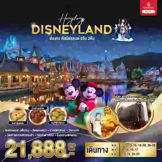 HONGKONG DISNEYLAND ฮ่องกง ดิสนีย์แลนด์ 3 วัน 2 คืน เดินทาง ตุลาคม - ธันวาคม 67 ราคา 21,888.- Emirates Airline (EK)