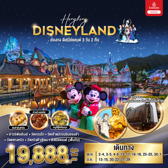 HONGKONG DISNEYLAND ฮ่องกง ดิสนีย์แลนด์ 3 วัน 2 คืน เดินทาง พฤษภาคม - มิถุนายน 68 เริ่มต้น 19,888.- Emirates Airline (EK)