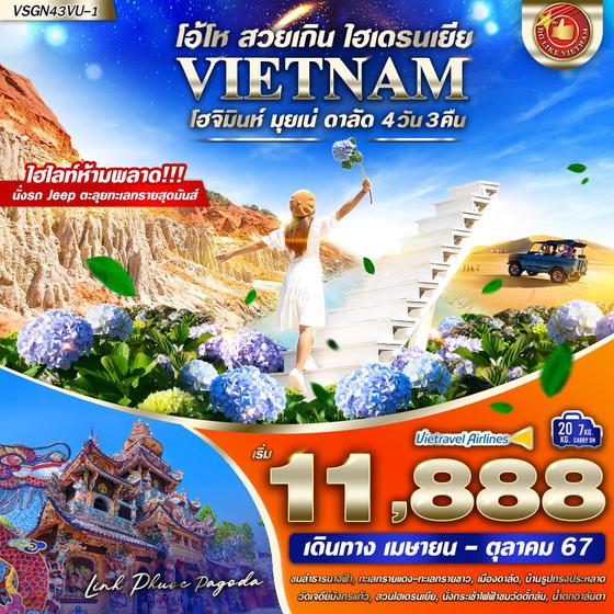 VIETNAM เวียดนามใต้ โฮจิมินห์ มุยเน่ ดาลัด 4 วัน 3 คืน เดินทาง เมษายน - ตุลาคม 67 เริ่มต้น 11,888.- Vietravel Airlines (VU)