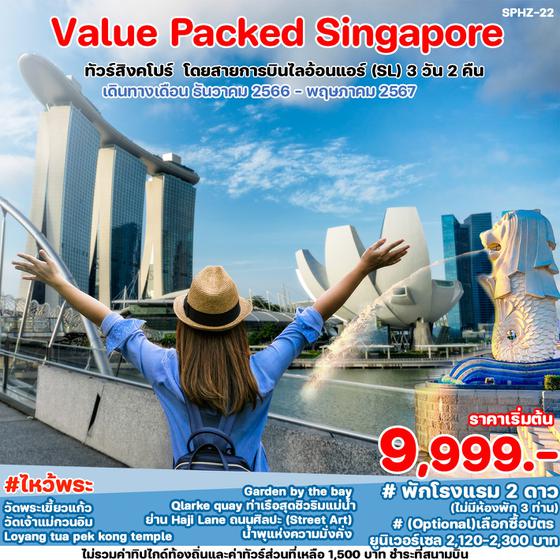 Value Packed Singapore สิงคโปร์ 3 วัน 2 คืน เดินทาง พฤษภาคม - ธันวาคม 67 เริ่มต้น 9,999.- Thai Lion Air (SL)