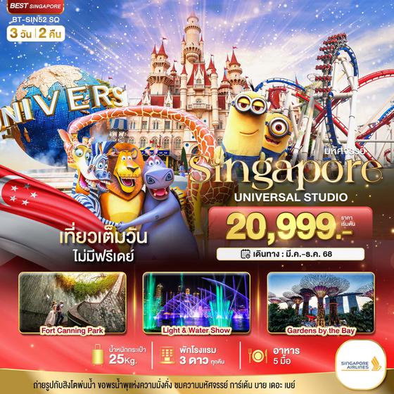 Singapore สิงคโปร์ ยูนิเวอร์แซล สตูดิโอ 3 วัน 2 คืน เดินทาง พฤษภาคม - ธันวาคม 68 เริ่มต้น 20,999.- SINGAPORE AIRLINES (SQ)