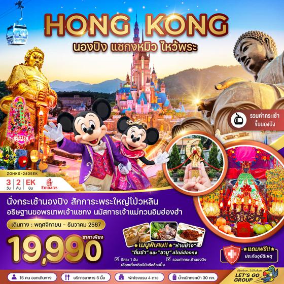 HONG KONG ฮ่องกง นองปิง แชกงหมิว ไหว้พระ 3 วัน 2 คืน เดินทาง พฤศจิกายน - ธันวาคม 67 ราคา 19,990.- Emirates Airline (EK)