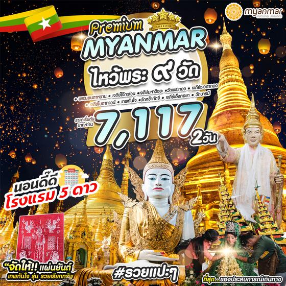#รวยแปะๆ MYANMAR 2 วัน 1 คืน เดินทาง กุมภาพันธ์ - มีนาคม 67 ราคา 6,116.- Myanmar National Airlines (UB)
