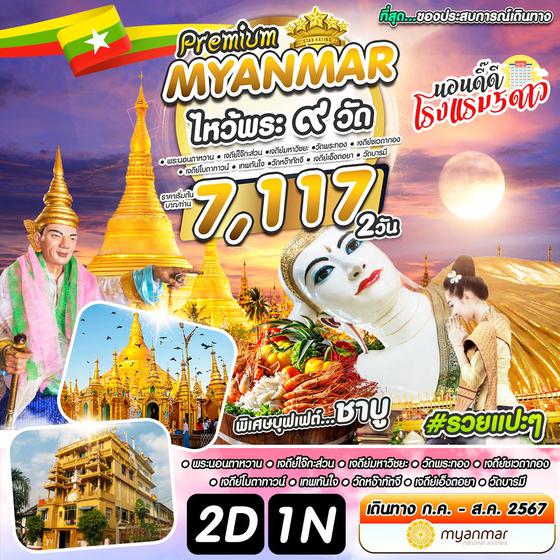 #รวยแปะๆ พม่า ย่างกุ้ง ไหว้พระ 9 วัน 2 วัน 1 คืน เดินทาง ต.ค.-ธ.ค.66 เริ่มต้น 6,666.- Myanmar National Airlines (UB) , MYANMAR AIRWAYS (8M)