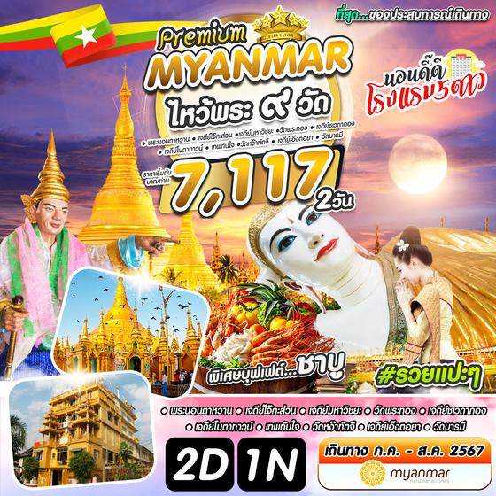 #รวยแปะๆ MYANMAR 2 วัน 1 คืน เดินทาง กรกฏาคม - สิงหาคม 67 ราคา 7,117.- Myanmar National Airlines (UB)