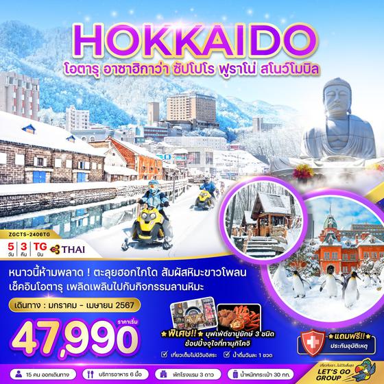 ฮอกไกโด โอตารุ อาซาฮิกาว่า ซัปโปโร ฟูราโน่ สโนว์โมบิล 5 วัน 3 คืน เดินทาง ม.ค.-เม.ย.67 เริ่มต้น 47,990.- Thai Airways (TG)