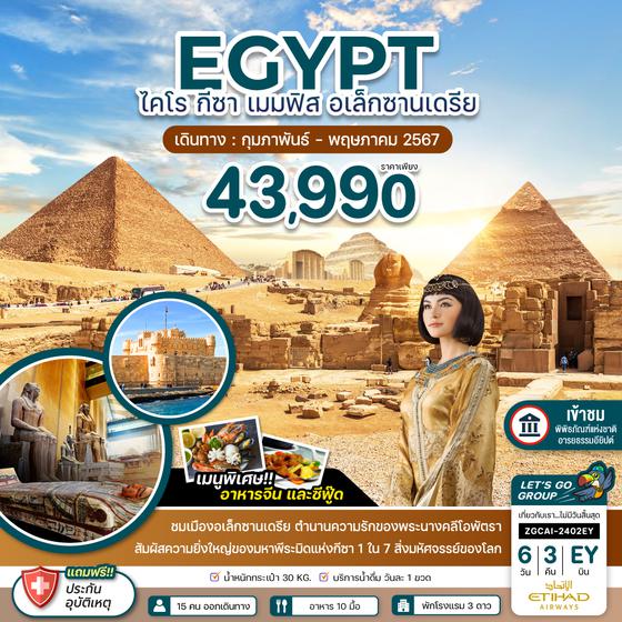 EGYPT อียิปต์ ไคโร กีซา เมมฟิส อเล็กซานเดรีย 6 วัน 3 คืน เดินทาง พฤษภาคม 67 ราคา 43,990.- Etihad Airways (EY)