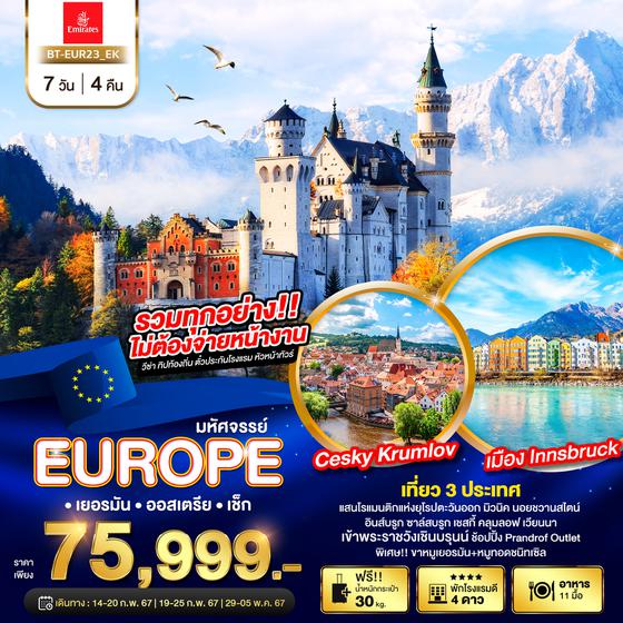 EUROPE เยอรมัน ออสเตรีย เช็ก 7 วัน 4 คืน เดินทาง 19-25 ก.พ.67 ราคา 75,999.- Emirates Airline (EK)