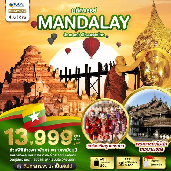 MANDALAY เมืองมรดกโลก 4 วัน 3 คืน เดินทาง กุมภาพันธ์ - ตุลาคม 67 เริ่มต้น 13,999.- MYANMAR AIRWAYS (8M)