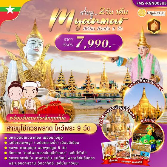 Myanmar สายมู...สิเรียม ย่างกุ้ง 9 วัด 2 วัน 1 คืน เดินทาง ก.ย.-ธ.ค.66 เริ่มต้น 7,990.- Myanmar National Airlines (UB)
