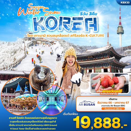 Season Winter Snow KOREA โซล เกาะนามิ สวนสนุกล็อตเต้ สกีรีสอร์ต K-CULTURE 5 วัน 3 คืน เดินทาง ธ.ค.66 - ม.ค.67 เริ่มต้น 19,888.- AIR BUSAN (BX) 