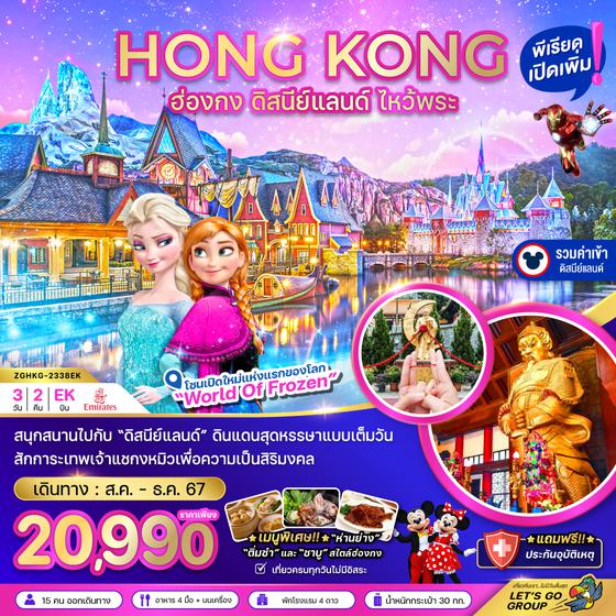 HONG KONG ฮ่องกง ดิสนีย์แลนด์ ไหว้พระ 3 วัน 2 คืน เดินทาง กันยายน - ธันวาคม 67 เริ่มต้น 20,990.- Emirates Airline (EK)