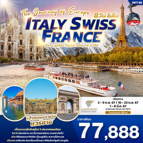 ITALY SWISS FRANCE มิลาน ลูเซิร์น ทิตลิส กอลมาร์ ปารีส 8 วัน 6 คืน เดินทาง ก.พ.-มี.ค.67 เริ่มต้น 77,888.- OMAN AIR (WY)