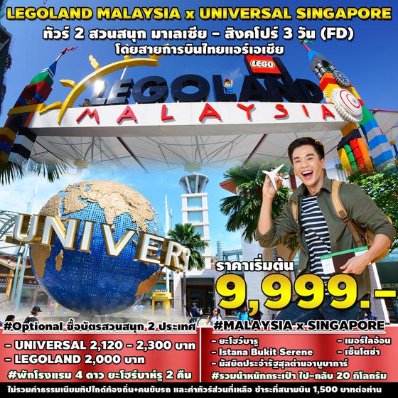 LEGOLAND MALAYSIA x UNIVERSAL SINGAPORE 3 วัน 2 คืน เดินทาง มีนาคม - ตุลาคม 67 เริ่มต้น 9,999.- Air Asia (FD)