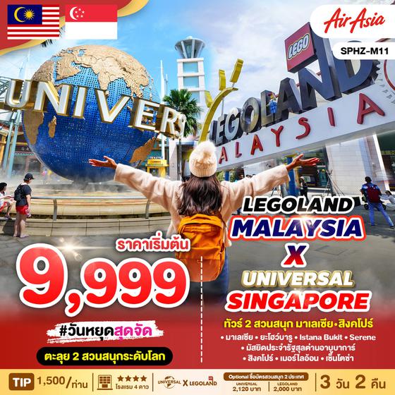 LEGOLAND MALAYSIA x UNIVERSAL SINGAPORE มาเลเซีย สิงคโปร์ 3 วัน 2 คืน เดินทาง พฤศจิกายน 67 - มีนาคม 68 เริ่มต้น 9,999.- Air Asia (FD)