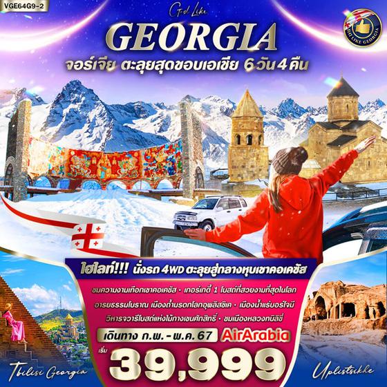 GEORGIA จอร์เจีย ตะลุยสุดขอบเอเชีย 6 วัน 4 คืน เดินทาง มีนาคม - พฤษภาคม 67 เริ่มต้น 39,999.- Air Arabia (G9)