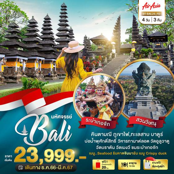 Bali 4 วัน 3 คืน เดินทาง ธันวาคม 66 - มีนาคม 67 เริ่มต้น 23,999.- Air Asia (FD)