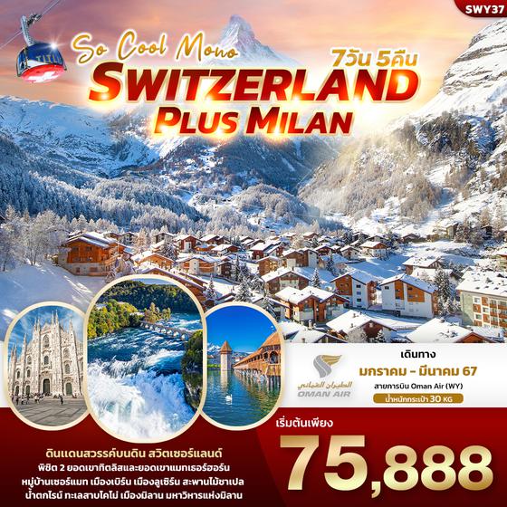 SWITZERLAND PLUS MILAN 7 วัน 5 คืน เดินทาง มกราคม - มีนาคม 67 เริ่มต้น 75,888.- OMAN AIR (WY)
