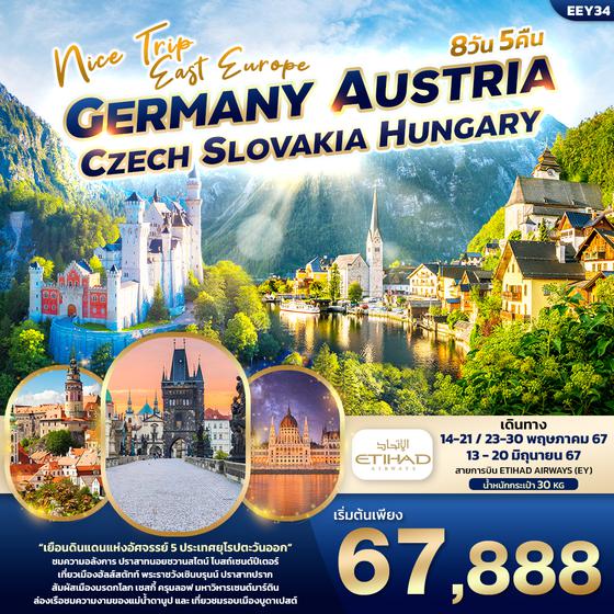 GERMANY AUSTRIA CZECH SLOVAKIA HUNGARY 8 วัน 5 คืน เดินทาง พฤษภาคม - มิถุนายน 67 เริ่มต้น 67,888.- ETIHAD AIRWAYS (EY)
