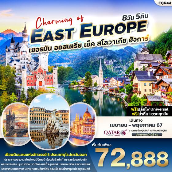 EAST EUROUP เยอรมัน ออสเตรีย เช็ค สโลวาเกีย ฮังการี 8 วัน 5 คืน เดินทาง เมษายน 67 เริ่มต้น 72,888.- QATAR AIRWAYS (QR)