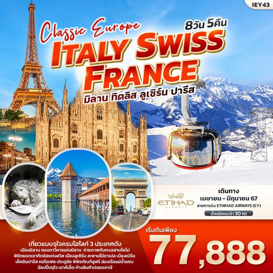ITALY SWISS FRANCE มิลาน ทิตลิส ลูเซิร์น ปารีส 8 วัน 5 คืน เดินทาง เมษายน - มิถุนายน 67 เริ่มต้น 77,888.- ETIHAD AIRWAYS (EY)