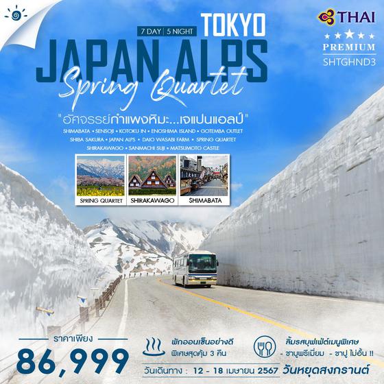 JAPAN ALPS TOKYO 7 วัน 5 คืน เดินทาง 12-18 เม.ย.67 ราคา 86,999.- THAI AIRWAYS (TG)