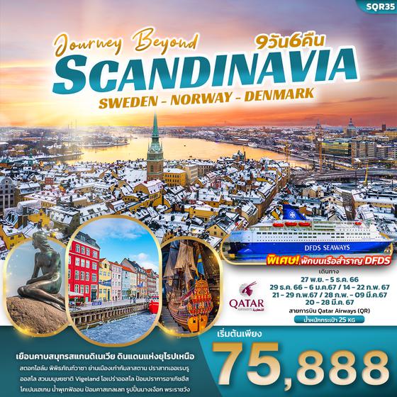 SCANDINAVIA SWEDEN NORWAY DENMARK 9 วัน 6 คืน เดินทาง ธันวาคม 66 - มีนาคม 67 เริ่มต้น 76,888.- QATAR AIRWAYS (QR)