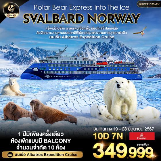 SVALBARD NORWAY 10 วัน 7 คืน เดินทาง 19-28 มิ.ย.67 ราคา 349,999.- Emirates Airline (EK)
