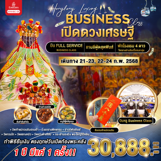 ฮ่องกง เปิดดวงเศรษฐี 3 วัน 2 คืน เดินทาง กุมภาพันธ์ 68 ราคา 30,888.- Emirates Airline (EK)