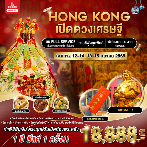 HONGKONG ฮ่องกง 3 วัน 2 คืน เดินทาง มีนาคม 69 ราคา 18,888.- Emirates Airline (EK)