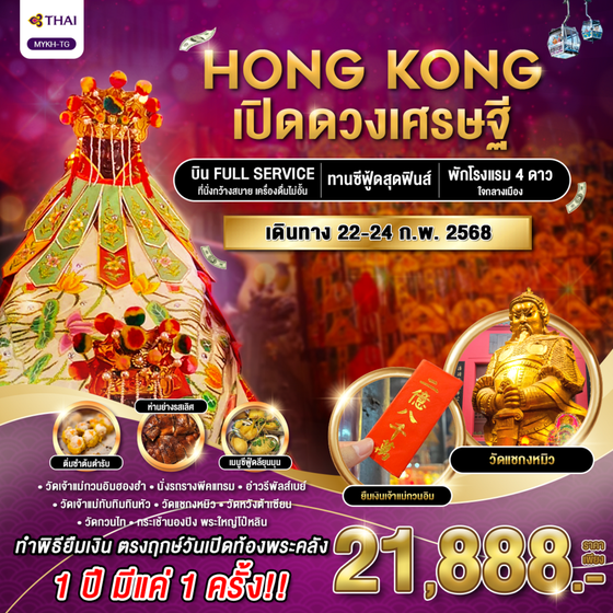 HONGKONG เปิดดวงเศรษฐี 3 วัน 2 คืน เดินทาง 22-24 ก.พ.68 ราคา 21,888.- Thai Airways (TG)