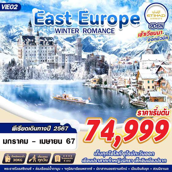 WINTER ROMANCE East Europe 9 วัน 6 คืน เดินทาง มกราคม - เมษายน 67 เริ่มต้น 74,999.- ETIHAD AIRWAYS (EY)