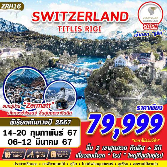 SWITZERLAND TITLIS RIGI 7 วัน 5 คืน เดินทาง กุมภาพันธ์ - มีนาคม 67 ราคา 79,999.- OMAN AIR (WY)