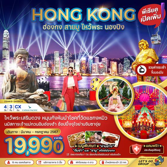 HONG KONG ฮ่องกง สายมู ไหว้พระ นองปิง 4 วัน 3 คืน เดินทาง มีนาคม - กรกฏาคม 67 เริ่มต้น 19,990.- Cathay Pacific (CX)