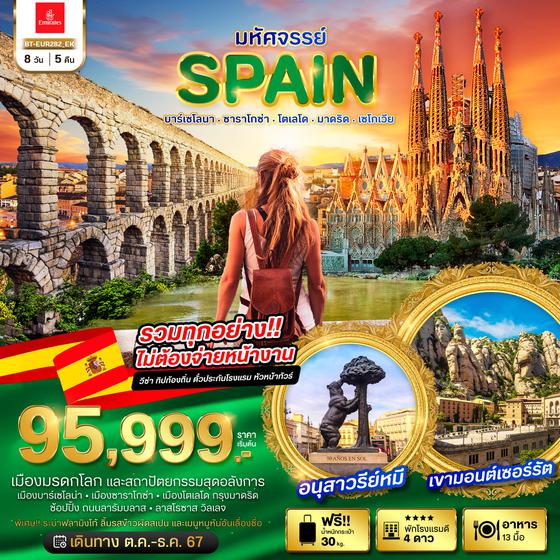 SPAIN สเปน บาร์เซโลนา ซาราโกซ่า โตเลโด มาดริด เซโกเวีย 8 วัน 5 คืน เดินทาง ตุลาคม - ธันวาคม 67 เริ่มต้น 97,999.- Emirates Airline (EK)