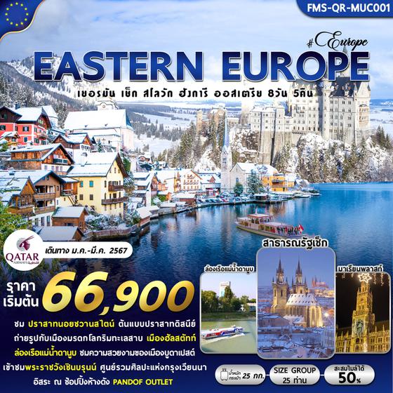 EASTERN EUROPE เยอรมัน เช็ก สโลวัก ฮังการี ออสเตรีย 8 วัน 5 คืน เดินทาง มกราคา - มีนาคม 67 เริ่มต้น 66,900.- Qatar Airways (QR)