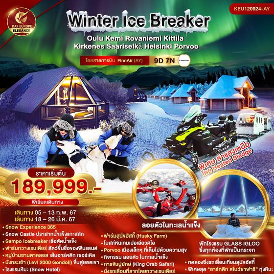 Winter Ice Breaker 9 วัน 7 คืน เดินทาง กุมภาพันธ์ - มีนาคม 67 ราคา 189,999.- FinnAir (AY)