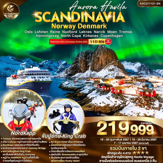 SCANDINAVIA Norway Denmark 11 วัน 8 คืน เดินทาง กุมภาพันธ์ - เมษายน 67 ราคา 219,999.- Emirates Airline (EK)