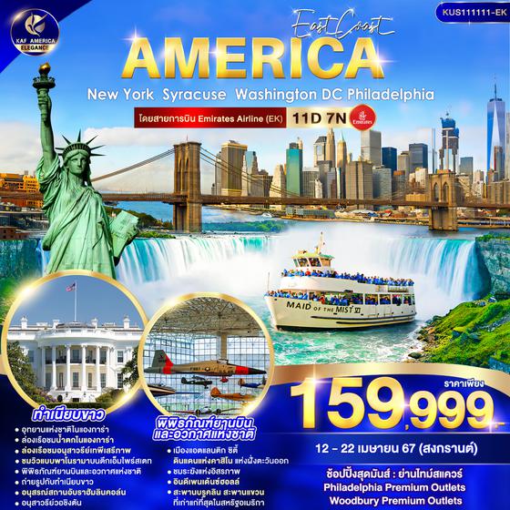 AMERICA 11 วัน 7 คืน เดินทาง 12-22 เม.ย.67 ราคา 159,999.- Emirates Airline (EK)