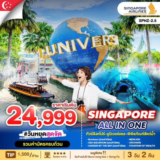 SINGAPORE สิงคโปร์ ยูนิเวอร์แซล 3 วัน 2 คืน เดินทาง พฤศจิกายน - ธันวาคม 67 เริ่มต้น 24,999.- SINGAPORE AIRLINES (SQ)