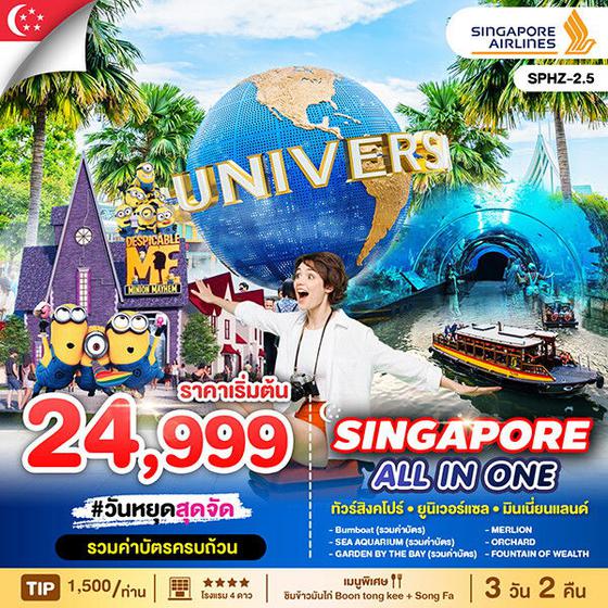 SINGAPORE สิงคโปร์ ยูนิเวอร์แซล พิพิธภัณฑ์สัตว์น้ำ 3 วัน 2 คืน เดินทาง พฤษภาคม 68 - มกราคม 69 เริ่มต้น 24,999.- SINGAPORE AIRLINES (SQ)