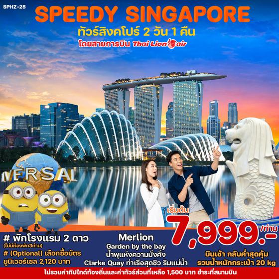 SPEEDY SINGAPORE สิงคโปร์ 2 วัน 1 คืน เดินทาง พฤษภาคม - พฤศจิกายน 67 เริ่มต้น 7,999.- Thai Lion Air (SL)