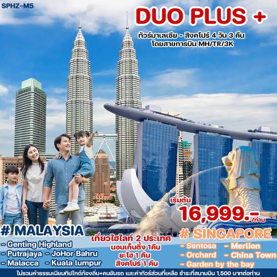 DUO PLUS มาเลเซีย สิงคโปร์ 4 วัน 3 คืน เดินทาง พฤษภาคม - ธันวาคม 67 เริ่มต้น 16,999.- (MH/3K)