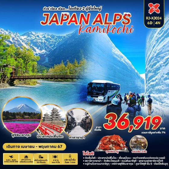 JAPAN ALPS KAMIKOCHI...ญี่ปุ่น คามิโคจิ โตเกียว 6 วัน 4 คืน เดินทาง เมษายน - พฤษภาคม 67 เริ่มต้น 36,919.- Air Asia X (XJ)
