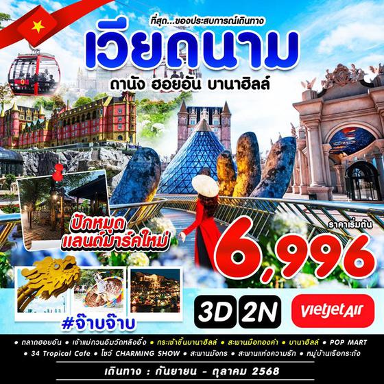 #จ๊าบจ๊าบ เวียดนามกลาง ดานัง บานาฮิลล์ ฮอยอัน 3 วัน 2 คืน เดินทาง พฤษภาคม - ตุลาคม 68 เริ่มต้น 6,996.- Vietjet Air (VZ)